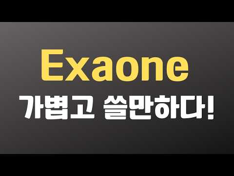 [무료] SKT에서 만든 A.X 에이닷X 오픈소스 ai 사용법 + LM 스튜디오