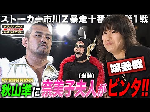 【嫁参戦】秋山準vs最弱レスラー・ストーカー市川with奈美子(元奥様)‼️協力攻撃を軸に勝利を狙う《2007/3/25》ドラゴンゲート バトルライブラリー#140