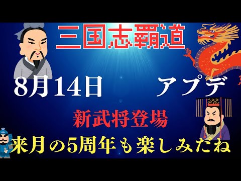【三国志覇道】アプデ&新武将内容確認動画