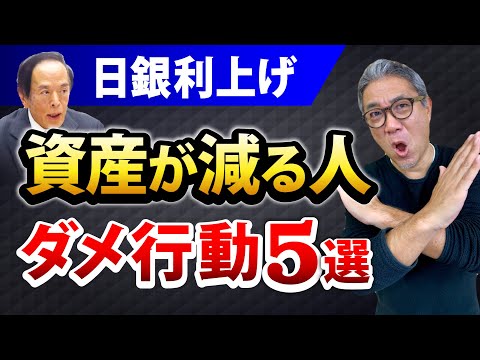 【日銀利上げ】資産を減らす人５選！住宅ローン金利上昇の対応策とは？不動産価格ついに下落？【651】