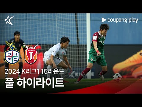 [2024 K리그1] 15R 대전 vs 제주 풀 하이라이트