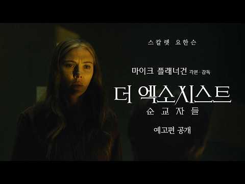 [더 엑소시스트: 순교자들] 1차 예고편