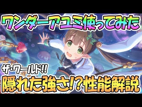 【プリコネR】ワンダーアユミ使ってみた！まさかのザ・ワールド！強いのか性能解説【ワユミ】