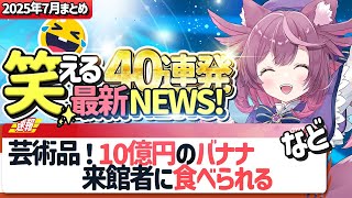笑える世界の最新面白ニュース雑談【2025年7月まとめ / 雑談】