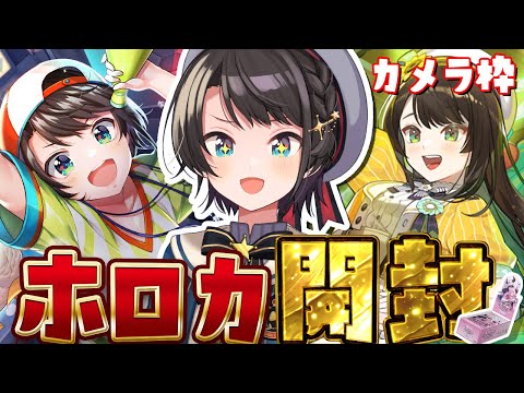 【カメラ枠】ホロカ大開封しゅばあああああああああああああああああああ！！！！！【ホロライブ/大空スバル】