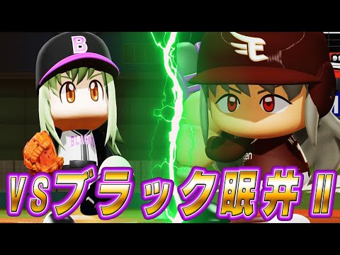 #20 ブラックとの対戦第二ラウンド!三打席勝負の結果は!?【パワプロ2024 最弱マイライフ ゆっくり実況 】