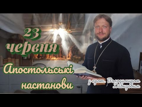 Апостольські настанови. Діяння апостолів. 23 червня