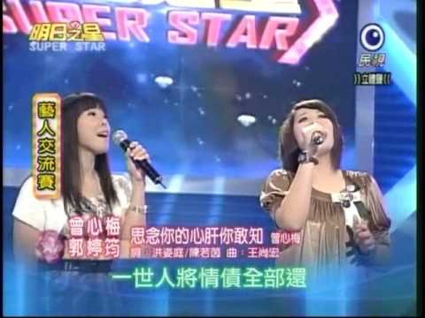 明日之星SUPERSTAR20090228#19-曾心梅郭婷筠演唱思念你的心肝你敢知