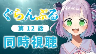 【初見同時視聴】声優オタクと見る！第12話「ぐらんぶる」【姫乃えこぴ】