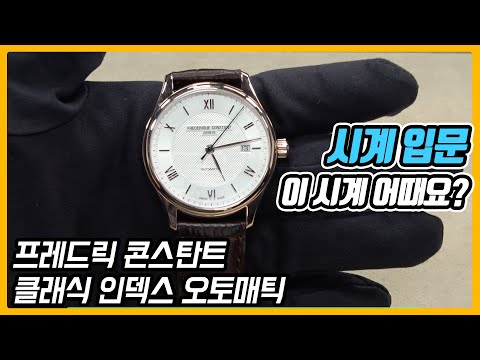 가성비 너무 좋은 시계 (프레드릭 콘스탄트 클래식 인덱스 오토매틱) - 온리뷰(<strong>OnReview</strong>)