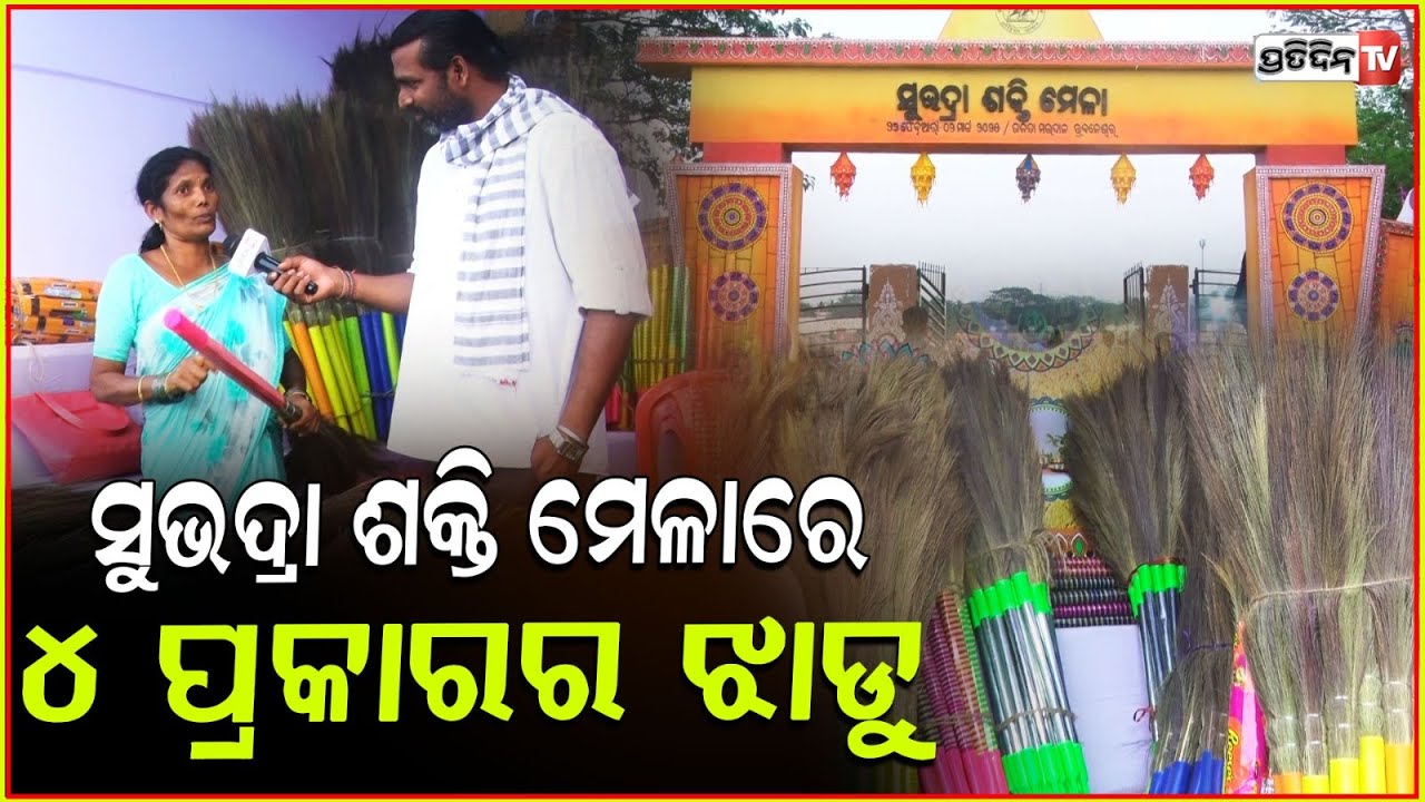 ସୁଭଦ୍ରା ଶକ୍ତି ମେଳାରେ ଝାଡ଼ୁର ପସରା,ଆଣିଛନ୍ତି ୪ ପ୍ରକାରର ଝାଡୁ | Subhadra Shakti Mela Held In Bhubaneswar.