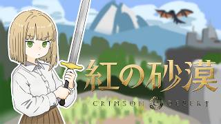 【紅の砂漠】超大作をたっぷり味わう会8【VTuber御初ちゃん】