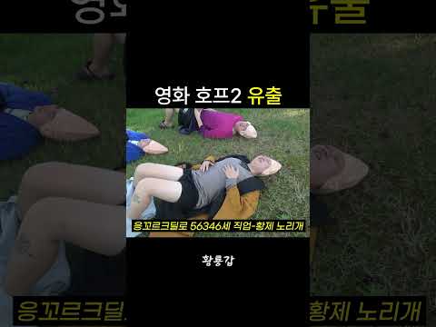 <strong>영화</strong> 호프2 유출