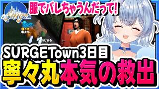 【#SURGETown】寧々丸のかくれんぼ作戦＆NPC作戦【寧々丸/切り抜き】