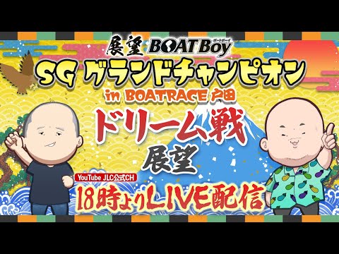 【6/23】18時00分よりLIVE配信 展望BOATBoy 戸田SG第35回グランドチャンピオン ドリーム戦展望