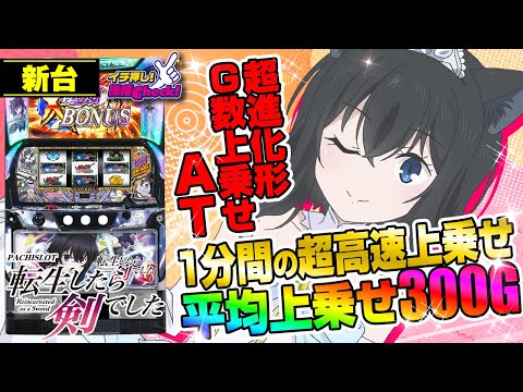 新台 【パチスロ 転生したら剣でした】1分間超高速で乗せまくり! G数上乗せの超進化形! トリガー突入時に「SUPER」発動なら出玉性能大幅UP!「イチ押し機種CHECK！」[パチスロ][スロット]