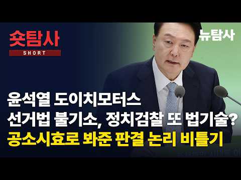 【260919】[숏탐사] 윤석열 도이치모터스 선거법 불기소, 정치검찰 또 법기술? 공소시효로 봐준 판결 논리 비틀기