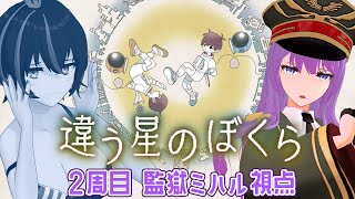 【#違う星のぼくら 2周目】それぞれの思惑が交錯する、目的秘匿型2人協力パズルアドベンチャー【#監獄ミハル 視点】
