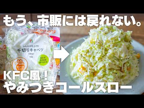 お店で買うより美味しい。やみつきコールスロー【キャベツの大量消費にも】