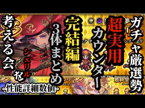 【ロマサガRS】久々実用「カウンター」!?シェリルの特効性を考える&3体まとめて評価し直し&ブルージュまで含めて比較検討!!　#ロマサガRS