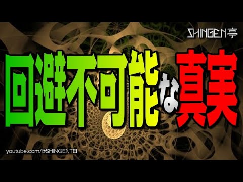 回避不可能な真実