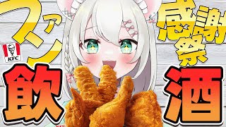 【 実写 飲酒雑談 】ケンタッキーのファン感謝祭で酒を飲むぞ~~!!やった~~!!  BAR HANAKIN【 #御酒よい/Vtuber 】