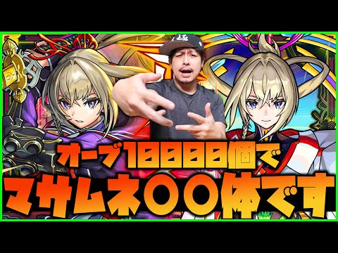 【モンスト】オーブ3000個で0体！？新春超獣神祭『マサムネ』排出率どうなってんの？【ぎこちゃん】