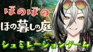 【ほの暮しの庭】まっちゃりほの暮らしできるらしいです【日裏クロ / ネオポルテ】