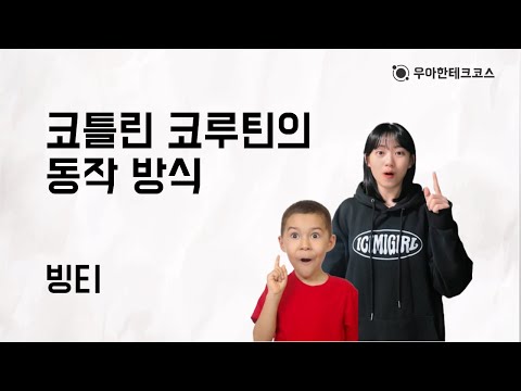 [10분 테코톡] 빙티의 코틀린 코루틴의 동작 방식