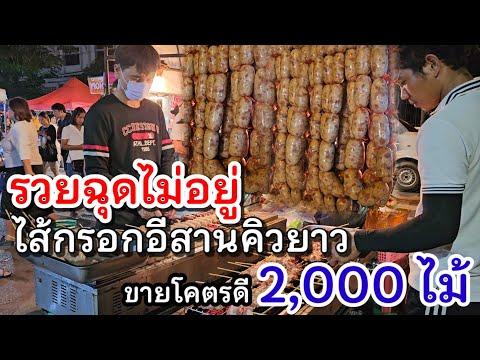 รวยฉุดไม่อยู่ คิวยาวมาก‼️ไส้กรอกอีสาน ขายวันละ 2,0 00ไม้ ย่าง3เ