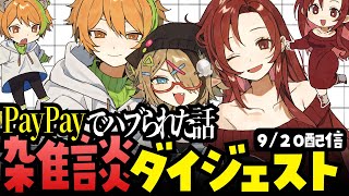 寿司の割り勘で「PayPayやってない」だと!?【花傘あるみ／雑談切り抜き】