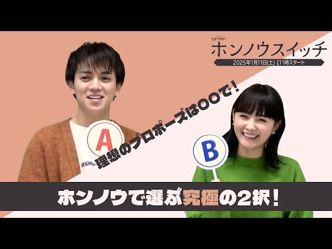 「ホンノウスイッチ」宮近海斗×葵わかな　ホンノウで選ぶ究極の２択！