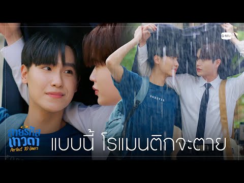 แบบนี้โรแมนติกจะตาย|สายรหัสเ