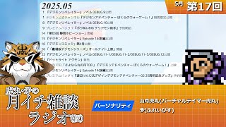 虎丸・矛の月イチ雑談ラジオ(仮)｜デジモントーク生放送　#17