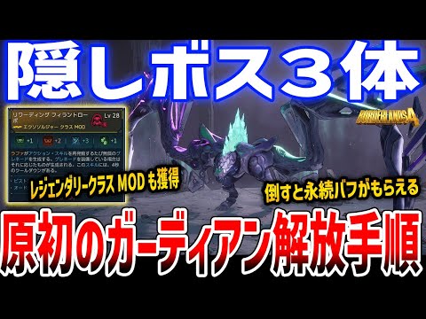 【Borderlands 4】永続バフあり！隠しボス「原初のガーディアン」３体の解放手順、レジェンダリークラスMODもドロップ【ボーダーランズ４】