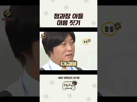 마음에 상처만 남긴 <strong>작명</strong> 시간 ㅋㅋㅋ #무도 #정준하 #박명수