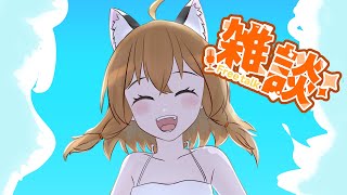 【雑談】土曜日はお喋りの日！1週間ぶり！【Have a chat】