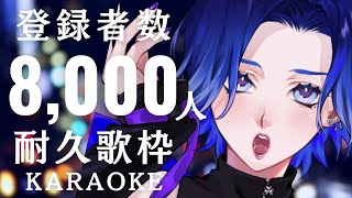 【#歌枠 / #朝活 】あと27人！耐久歌枠！登録者数8000人！アニソン・キャラソン中心【#KARAOKE/藤音カナデ/#vtuber】