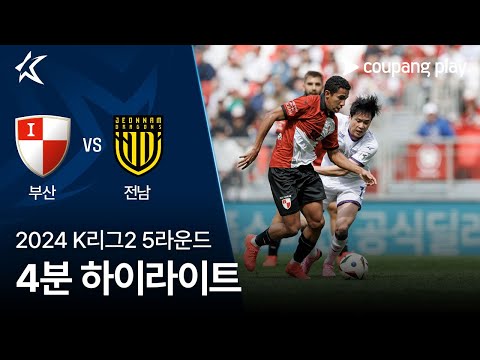 [2024 K리그2] 5R 부산 vs 전남 4분 하이라이트