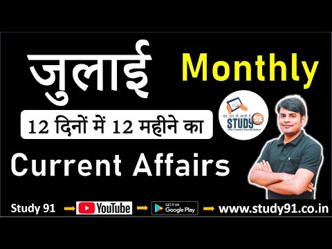 Current Affairs : July 2020 || Current Affairs In Hindi || Monthly Current Affairs  PDF || Study 91