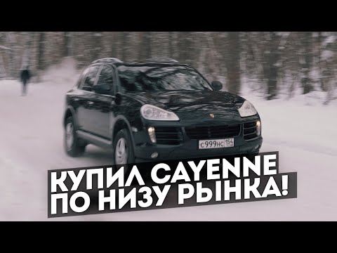 Жизнь не учит. Купил Cayenne по низу рынка.