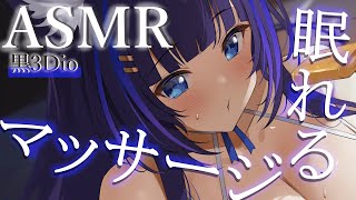 【ASMR/黒3Dio】サラサラ気分爽快♡パウダー・オイルマッサージASMR(Massage/EarCleaning/Whisper/Rel