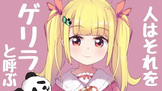 ふわりゲリラ【Vtuberりんりん】