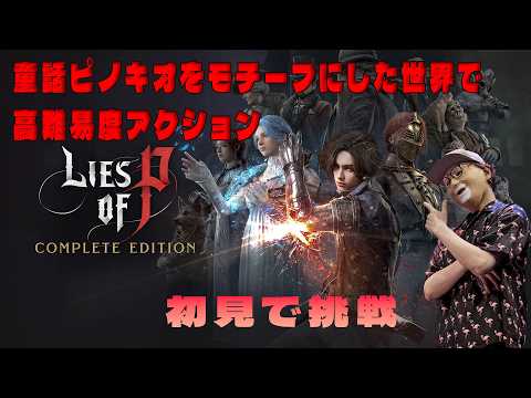 童話ピノキオをモチーフにした世界で高難易度アクション【Lies of P】を初見で遊ぶ