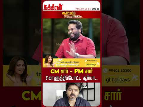 CM சார் - PM சார்  கொளுத்திப்போட்ட சூர்யா.. Trichy Surya | Soodaa Storngaa | TVK Vijay |BJP