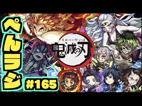 【モンスト】ぺんぺんラジオ #165 《モン日ですね》《鬼滅の刃コラボ2弾楽しんでますか》《獣神化シュリ＆獣神化改関羽》その他皆と色々雑談!!【ぺんぺん】