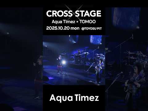 10/20(月) 豊洲PIT「Cross-stage Vol.1: Aqua Timez × TOMOO」開催決定！ #aquatimez #tomoo
