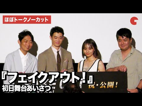 【ほぼトークノーカット】三浦獠太、浅川梨奈、石田明(NON STYLE)、堀江慶監督が登壇！映画『フェイクアウト！』初日舞台あいさつ