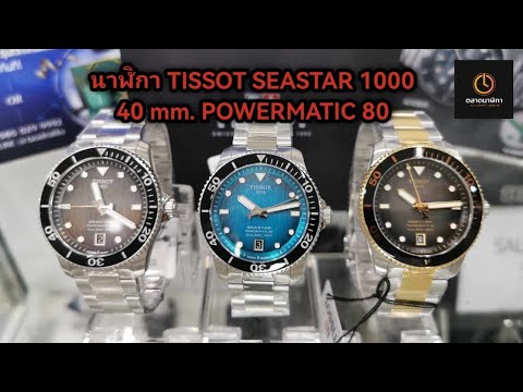 นาฬิกาTISSOTSEASTAR100040