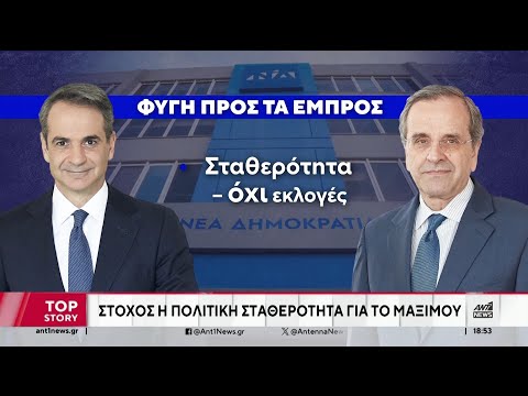 ΝΔ - Διαγραφή Σαμαρά: Οι αναταράξεις και η επικείμενη παρέμβαση Καραμανλή